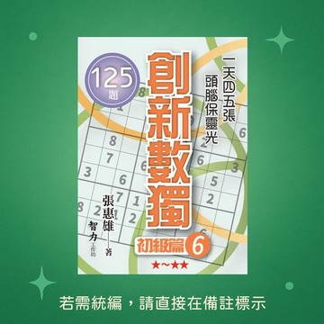 【智力工作坊】☆本賣場未滿150元訂單不出貨★全新★創新數獨-初級篇6(袖珍版)9786267458280