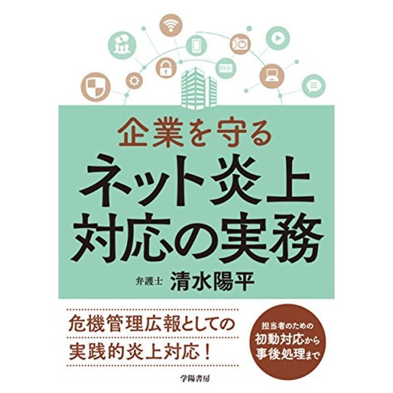 企業を守る ネット炎上対応の実務