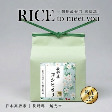RICE to meet you!感謝有您【三代目俵屋玄兵衛 台北精米所】日本高級米禮_長野縣越光米_1KG_高級送禮_生日送禮