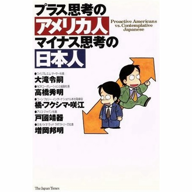 プラス思考のアメリカ人 マイナス思考の日本人 大滝令嗣 著者 高橋秀明 著者 橘 フクシマ咲江 著者 戸国靖器 著者 増岡邦明 著者 通販 Lineポイント最大0 5 Get Lineショッピング