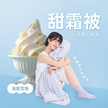 【廠商直送】戀家甜霜涼感被5x6-海鹽雪酪藍-雙人