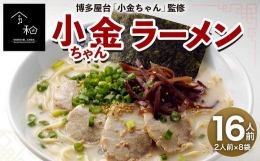 博多屋台 「小金ちゃん」 ラーメン 16人前 （2人前×8袋） 太宰府