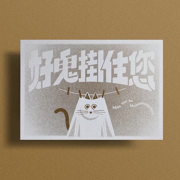 心意咭 好鬼掛住您