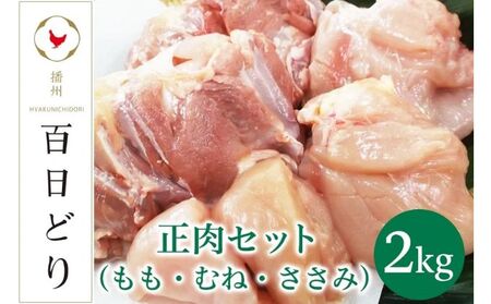 播州百日どり 正肉セット（もも・むね・ささみ）2kg