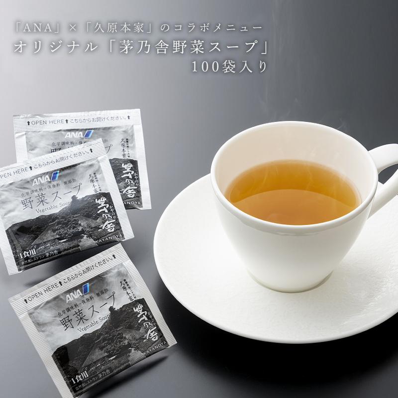 ANA's Sky Kitchen おうちで旅気分！！ 茅乃舎野菜スープ 100袋入り ANA国内線プレミアムクラス提供品 久原本家 コラボメニュー オリジナル