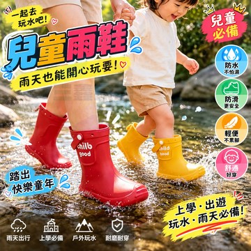 兒童雨鞋 防水防滑雨靴 男女童上學鞋 夏季踩水膠鞋 親子同款大尺碼雨鞋 輕便好穿戶外鞋 雨天玩水必備鞋 舒適輕便耐磨鞋