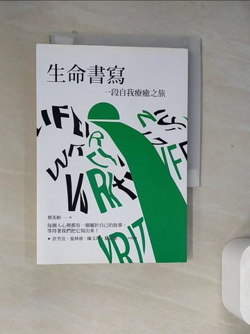 【書寶二手書T5／心靈成長_WR1】生命書寫：一趟自我療癒之旅_蔡美娟
