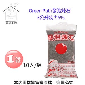 【蔬菜工坊】Green Path發泡煉石3公升裝±5%-1號(1~4mm)-10包/組