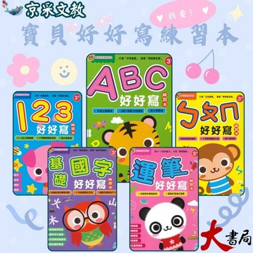 京采文教 寶貝好好寫練習本系列●123好好寫、ABC好好寫、ㄅㄆㄇ好好寫、基礎國字好好寫、運筆好好寫●大書局 快速出貨 升學網路書店!!