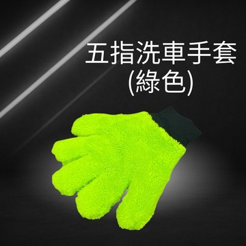 珊瑚绒洗車手套 五指洗車手套 洗車手套 洗車 洗車工具 洗車用品 海綿 洗車海綿
