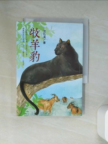 【書寶二手書T5／兒童文學_UU4】牧羊豹：沈石溪動物小說_沈石溪