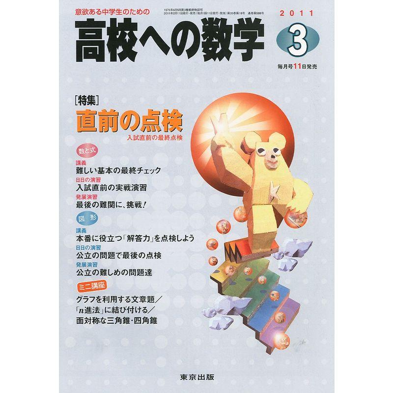 高校への数学 2011年 03月号 雑誌