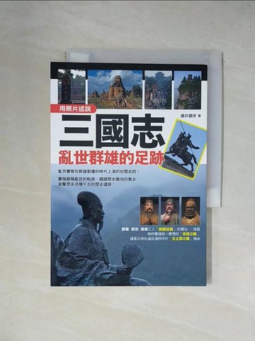 【書寶二手書T7／傳記_X4M】輕鬆讀歷史 三國志：亂世群雄的足跡_藤井勝?, 黃昱翔