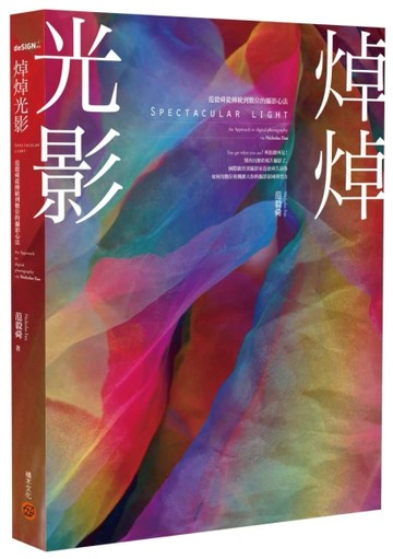 焯焯光影：范毅舜從傳統到數位的攝影心法[二手書_良好]