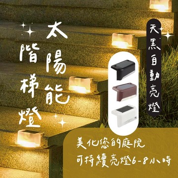 [新品上架] 太陽能階梯燈 戶外燈 暖黃光 冷白光 庭院燈 感應燈 階梯燈 樓梯燈 陽台燈 LED燈 太陽能燈 光控開關