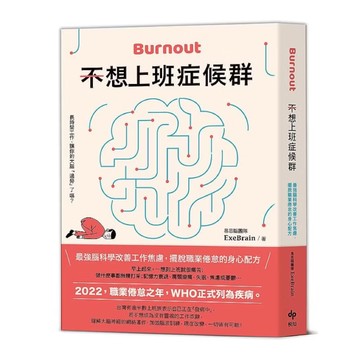 ◤近全新 健腦法《不想上班症候群：最強腦科學改善工作焦慮，擺脫職業倦怠的身心配方》易思腦團隊ExeBrain｜悅知
