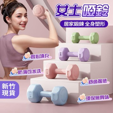 【新竹現貨】啞鈴 1kg~4kg 塑身啞鈴 防滑塑身啞鈴 女用啞鈴 健身啞鈴 環保啞鈴 小啞鈴 居家運動健身 瘦手臂啞鈴