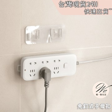 現貨實拍｜免釘式強力子母扣 牆壁無痕掛鉤 壁掛免打孔固定貼片 延長線排插收納 衛生紙盒牆面卡扣 租屋族必備 💒唯。新生活