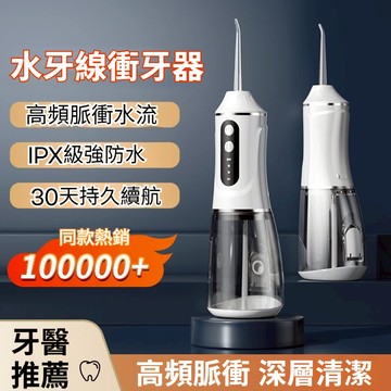 隔日達+免運🔥電動衝牙器送4噴嘴  洗牙器 大容量  潔牙儀 便攜帶  持久續航 Type-C充電 可拆卸 易清潔