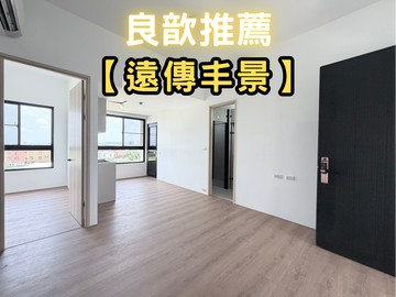 ❤️良歆推薦❤️遠傳丰景｜回家像度假｜２房｜新竹縣新豐鄉中崙