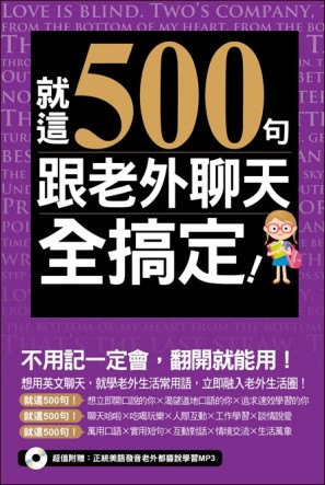 就這500句，跟老外聊天全搞定！【二手書_良好】TAAZE讀冊生活