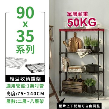 【現貨免運 | 多尺寸】鐵架 層架 90X35四/五/六/七層 收納架 鐵力士架 貨架 波浪架 置物架 展示架 收納櫃