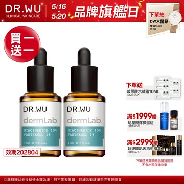DR.WU 10%菸鹼醯胺B5舒緩精華15ML(買1送1)