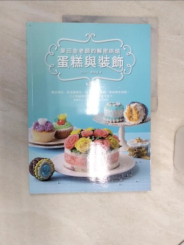 【書寶二手書T4／餐飲_R5A】麥田金老師的解密烘焙：蛋糕與裝飾_麥田金