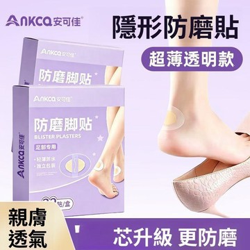 🥇隔日達出💎【安可佳】防磨腳貼足跟貼高跟鞋後跟貼隱形防水獨立包裝足部防護用品