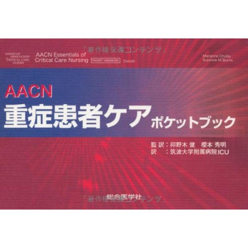 AACN重症患者ケアポケットブック