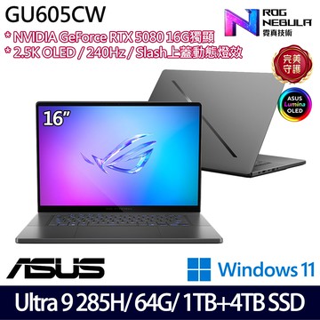 《ASUS 華碩》 GU605CW-0038E285H-NBLO(16吋2.5K/U9 285H/64G/1TB+4TB/RTX5080/特仕版)
