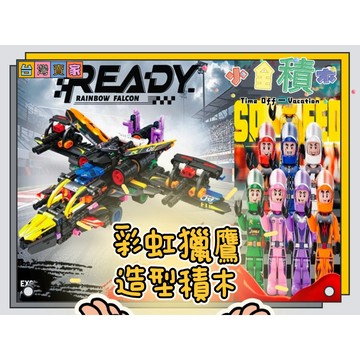 《小全積木》F1賽車積木 戰鬥機積木 賽車積木 跑車積木 拼裝積木 兒童玩具 戰鬥機積木 玩樂高手 玩樂高手