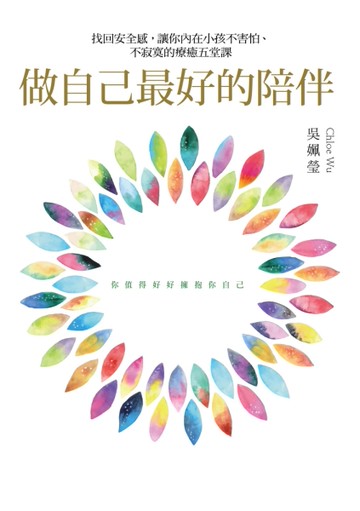 做自己最好的陪伴：找回安全感，讓你內在小孩不害怕、不寂寞的療癒五堂課[二手書_良好]