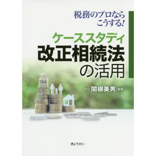 税務のプロならこうする ケーススタディ改正相続法の活用