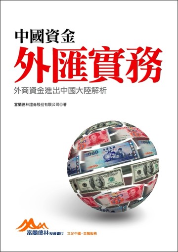 中國資金外匯實務：外商資金進出中國大陸解析[二手書_近全新]