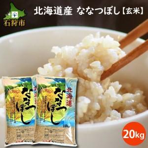 ふるさと納税 290024 令和5年産 北海道産ななつぼし20kg   北海道石狩市