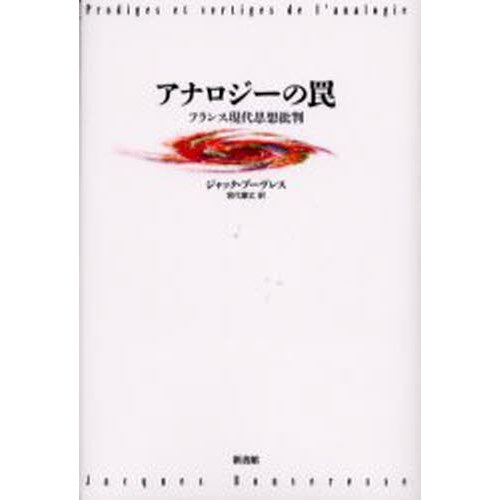 アナロジーの罠 フランス現代思想批判