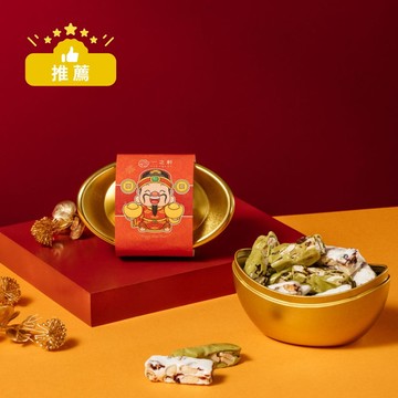 (最快1/22號出貨)【2026春節限定】金元寶【財神爺】綜合牛軋糖(蔓越莓/金萱烏龍)(全素可食)