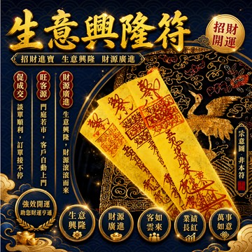 【生意興隆符】正統道門親繪 加持力滿格 旺客源 促成交 穩財庫 客戶自動上門 談單順利 訂單接不停 利潤穩得住 旺運勢