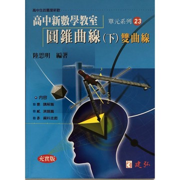 【高中數學單元】建弘-高中新數學教室單元系列23-圓錐曲線(下)雙曲線(林老書升學專門店)(網路書店)