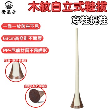 奢逸居 鞋拔 鞋抽 撐鞋器 提鞋棒 擴鞋器 鞋把子 穿鞋器(自立式 尼龍材質 收納底座 63cm長)