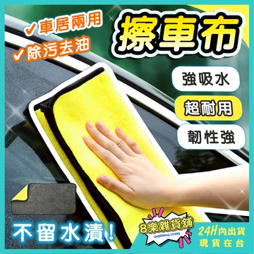 [隔日配！超強吸水、不留水漬] 擦車布 洗車布 吸水布 下蠟布 洗車毛巾 洗車巾 打蠟布 洗車用品