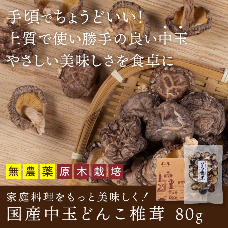 「国産 中玉 どんこ 椎茸 80g」肉厚 干ししいたけ 国産 九州産 どんこ 食物繊維 無農薬 乾燥 シイタケ 原木 栽培 だし 出汁 椎茸だし お試し