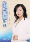 生命能量解碼[二手書_良好]