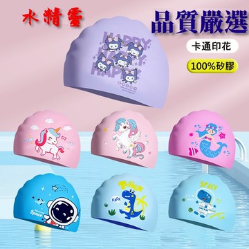 【水精靈】兒童矽膠泳帽