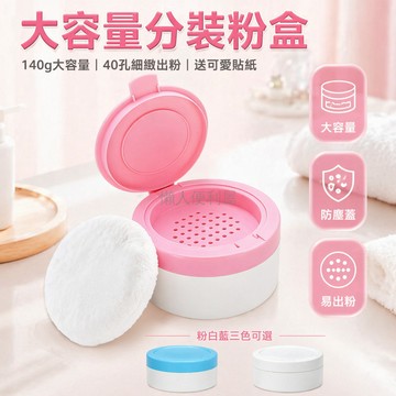 台灣出貨✨ 便攜爽身粉盒 痱子粉分裝盒 帶粉撲定妝盒 空盒收納盒 可愛貼紙
