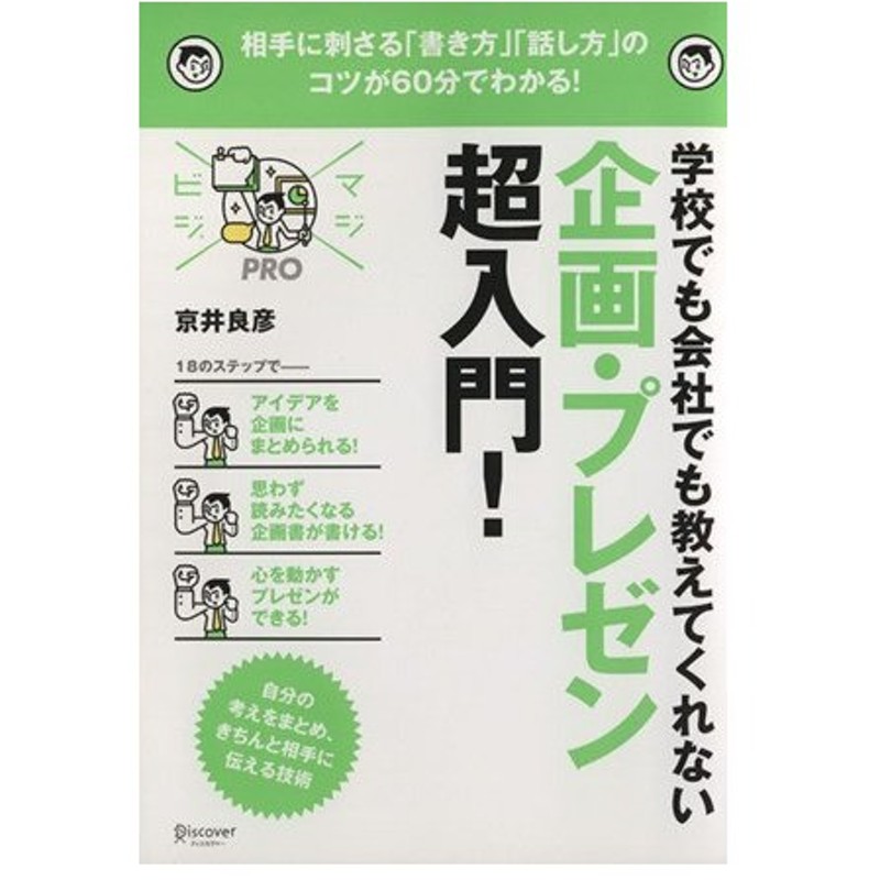 学校でも会社でも教えてくれない 企画 プレゼン超入門 相手に刺さる 書き方 話し方 のコツが６０分でわかる マジビジｐｒｏ 京井良彦 著者 通販 Lineポイント最大0 5 Get Lineショッピング