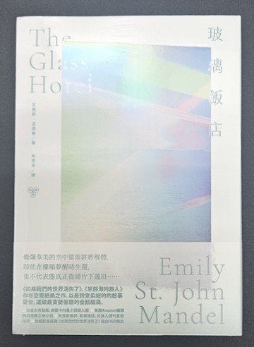 玻璃飯店（作者親筆簽名扉頁版）[二手書_全新]