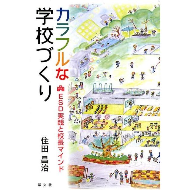 カラフルな学校づくり ESD実践と校長マインド