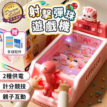 【DREAMSELECT】 射擊彈珠遊戲機 彈珠台 鱷魚彈珠機 彈珠遊戲機 小型彈珠台 彈珠玩具機 射擊遊戲機 打彈珠 彈珠射擊遊戲
